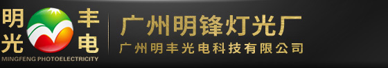 明豐舞臺燈光設(shè)備